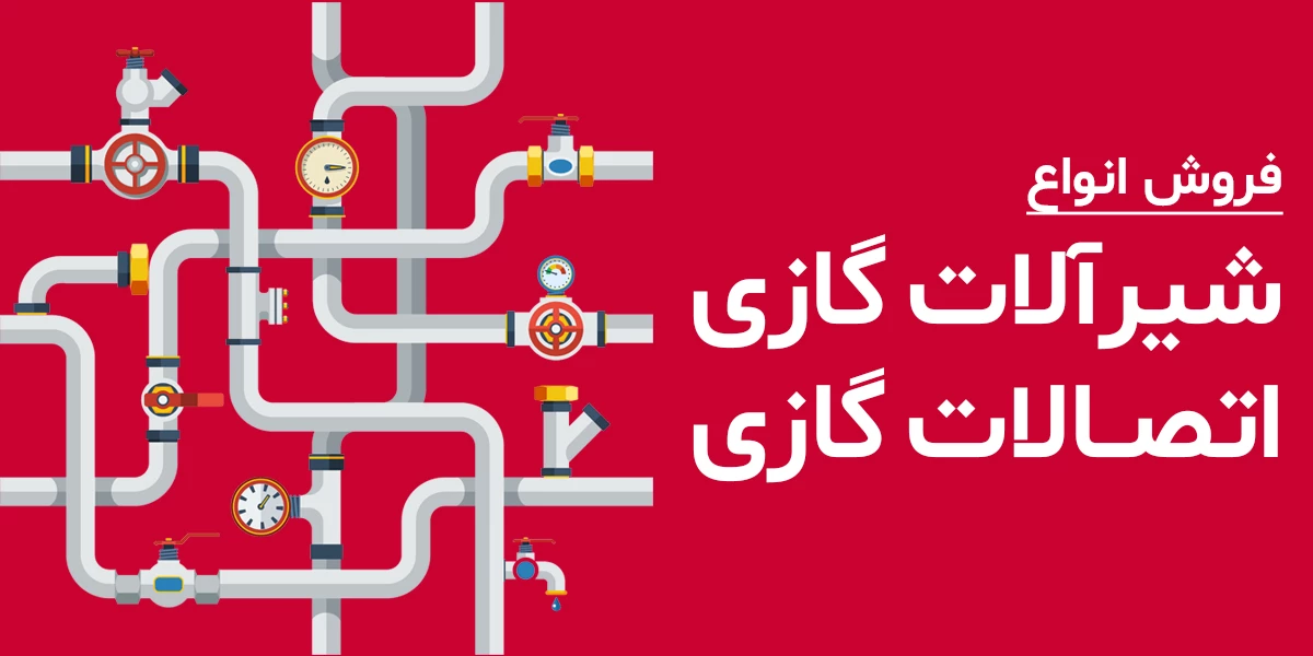 فروش انواع شیرآلات گازی ، اتصالات گازی