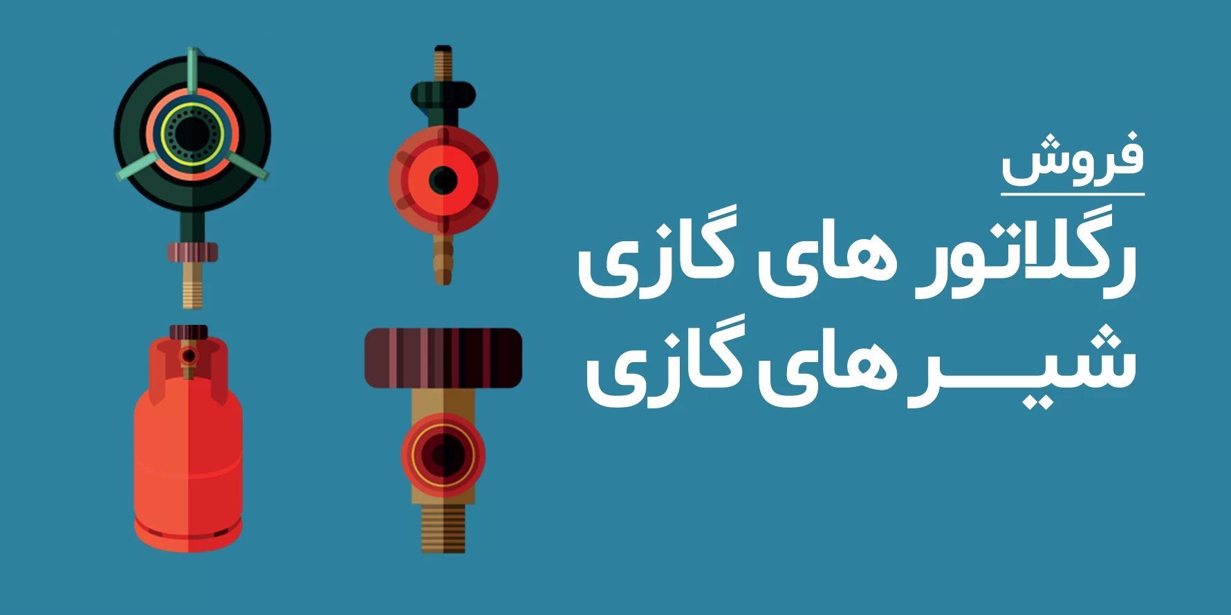 فروش رگلاتور های گازی ، شیر های گازی